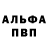 Альфа ПВП мука Yuriy88 Mishin